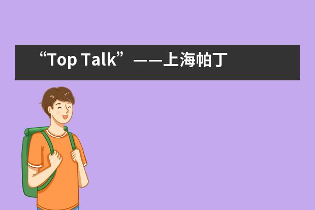 “Top Talk”——上海帕丁顿双语学校小学部英语口语素养展示活动
