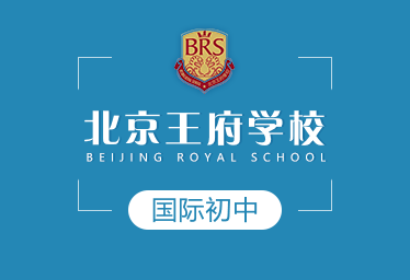 2021年北京王府学校国际初中招生简章图片