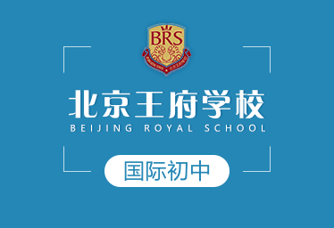 北京王府学校国际初中图片