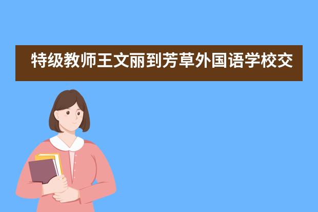 特级教师王文丽到芳草外国语学校交流