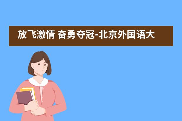 放飞激情 奋勇夺冠-北京外国语大学附属西南外国语学校高一年级举办英语演讲比赛