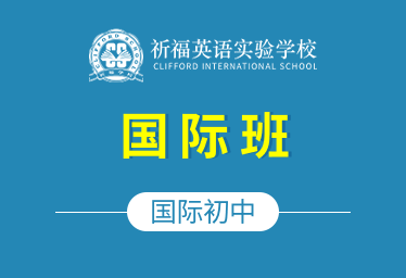 祈福英语实验学校国际初中图片