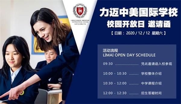 北京力迈中美国际学校（中学部）校园开放日邀请函