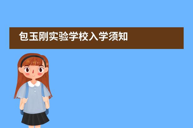 包玉刚实验学校入学须知