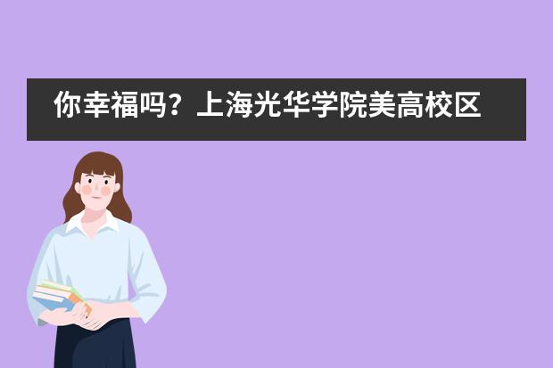 你幸福吗？上海光华学院美高校区 PEP 幸福课