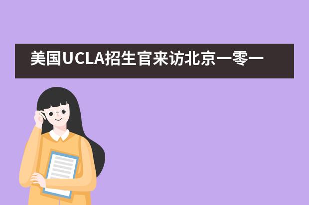 美国UCLA招生官来访北京一零一中学