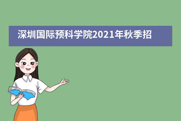 深圳国际预科学院2021年秋季招生信息汇总