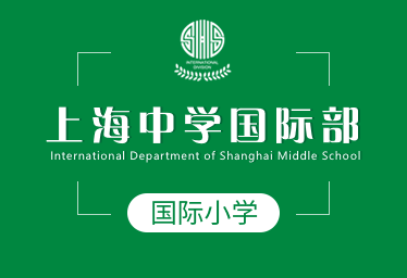 上海中學國際小學招生簡章