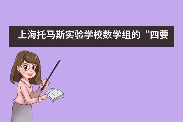 上海托马斯实验学校数学组的“四要素教学法”让政策温暖落地