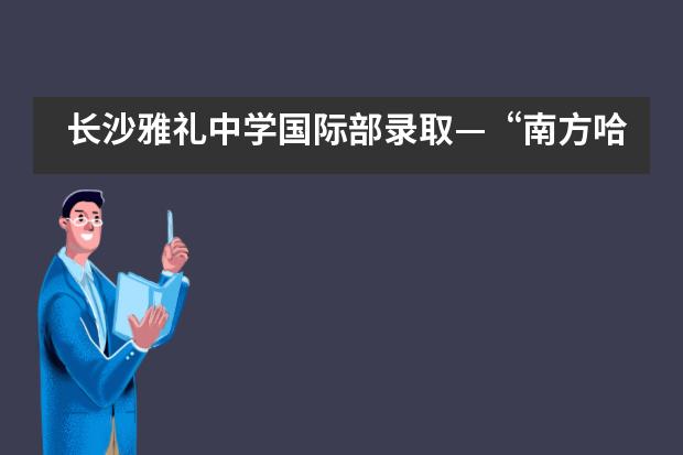 长沙雅礼中学国际部录取—“南方哈佛”、全美综排第28位——维克森林大学