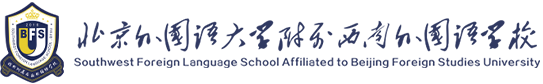 北京外國語大學附屬西南外國語學校