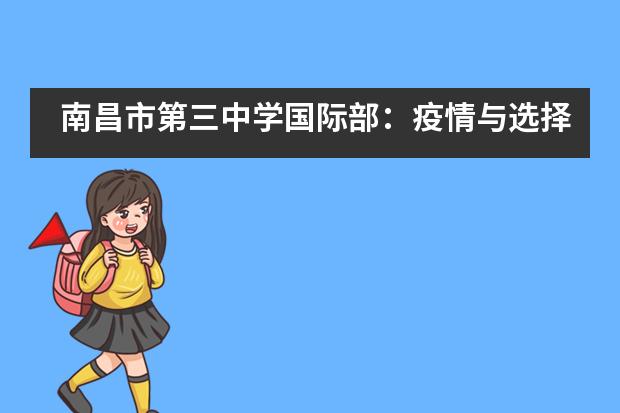 南昌市第三中学国际部：疫情与选择｜我还该不该出国留学？