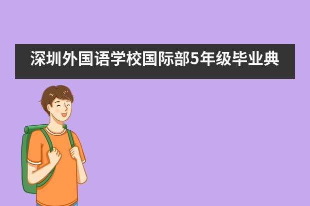 深圳外国语学校国际部5年级毕业典礼