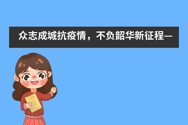 众志成城抗疫情，不负韶华新征程——抗击新型冠状病毒肺炎天府新区麓山光亚学校在行动