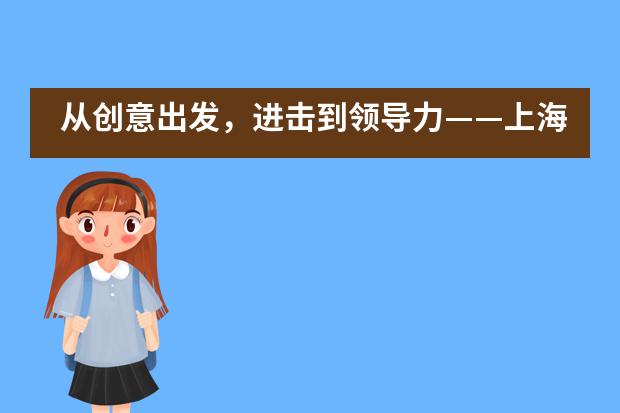 从创意出发，进击到领导力——上海美高双语多媒体艺术课