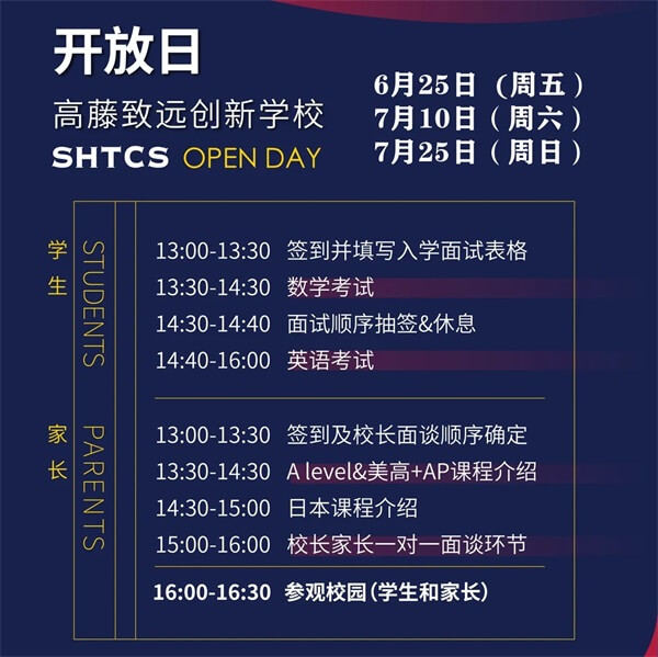 上海高藤致远创新学校校园开放日流程