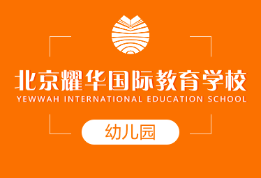 北京耀华国际教育学校国际幼儿园招生简章图片