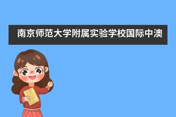 南京師范大學附屬實驗學校國際中澳項目線上考試如何參加？