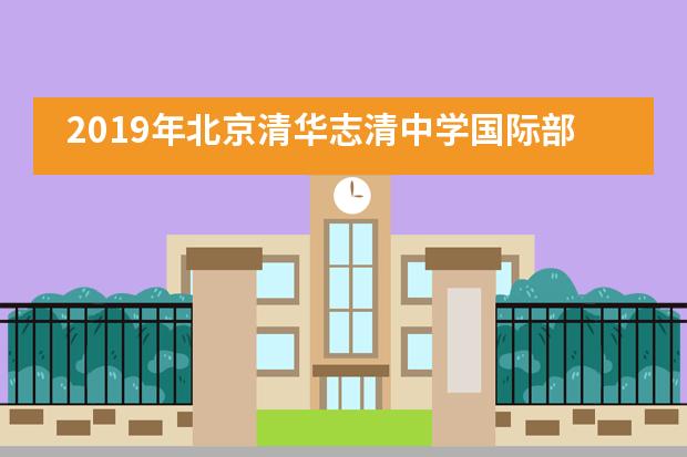 2019年北京清华志清中学国际部招生信息详解