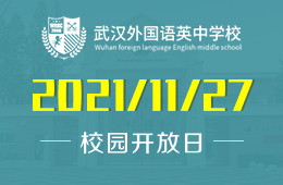 武汉外国语英中学校初升高招生宣讲会现已接受预约