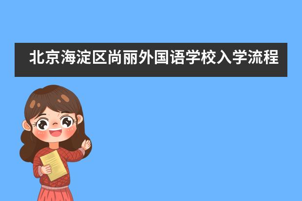 北京海淀区尚丽外国语学校入学流程是怎样的？