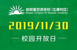 启明星双语学校北皋校区校园开放日活动免费报名中