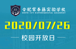 合肥常春藤实验学校校园开放日免费预约中