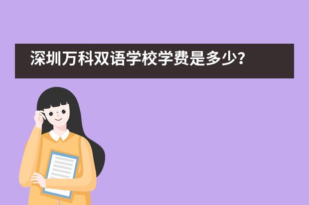 深圳万科双语学校学费是多少？