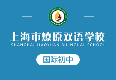 上海市燎原双语学校国际初中图片