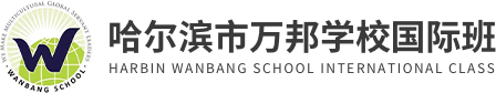 哈尔滨市万邦学校国际班