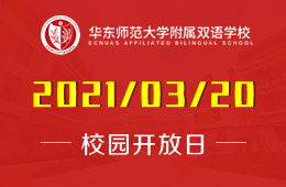 华东师范大学附属双语学校高中部3月开放日预约中！