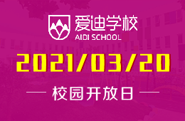 2021年北京爱迪国际学校（幼儿园+中学）开放日诚挚邀约