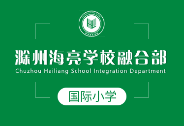 滁州海亮學校融合部國際小學招生簡章