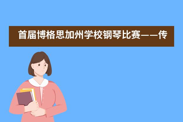 首届博格思加州学校钢琴比赛——传承青春梦想 连载几代温情图片