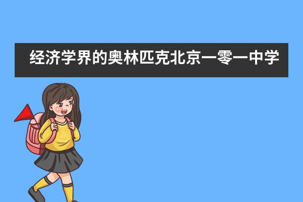 经济学界的奥林匹克北京一零一中学国际班又双叒叕斩获连连！