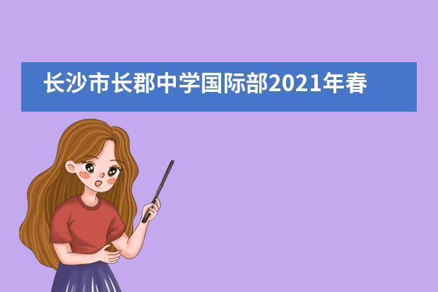 长沙市长郡中学国际部2021年春季插班生招生信息