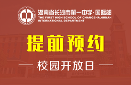 湖南省长沙市第一中学国际部校园开放日免费预约中
