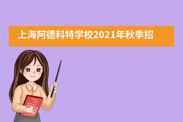 上海阿德科特学校2021年秋季招生信息