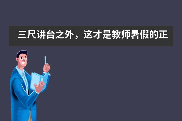 三尺讲台之外，这才是教师暑假的正确打开方式-成都外国语学校国际班