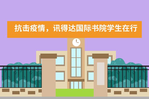 抗擊疫情，訊得達(dá)國際書院學(xué)生在行動圖片