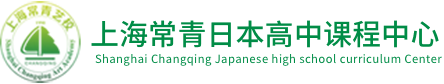 上海常青日本高中課程中心