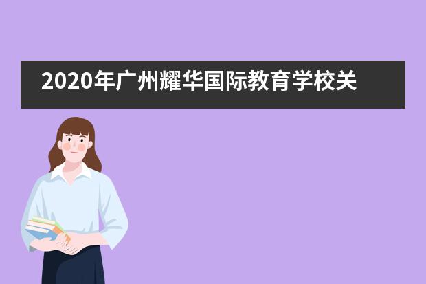 2020年廣州耀華國際教育學(xué)校關(guān)于學(xué)費方面的規(guī)定