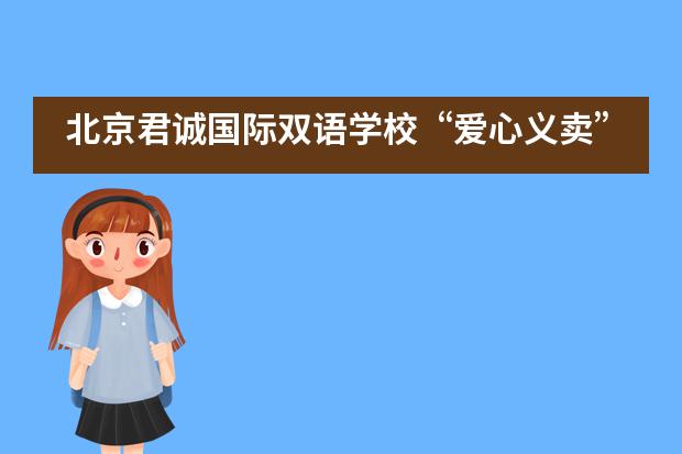 北京君诚国际双语学校“爱心义卖”活动！