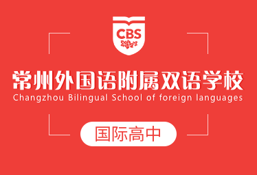 常州外国语附属双语学校国际高中招生简章图片