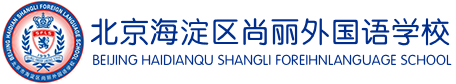 北京海淀区尚丽外国语学校