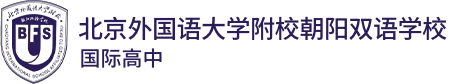 北京外国语大学附校朝阳双语学校（国际高中）