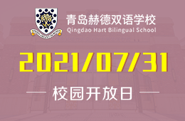 2021年青岛赫德双语学校7月开放日计划出炉