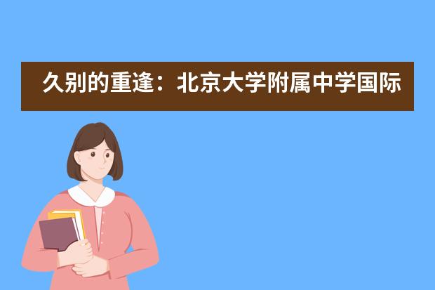 久别的重逢：北京大学附属中学国际部初夏时节返校复课