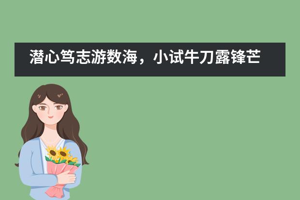 潜心笃志游数海，小试牛刀露锋芒 ——记上海世界外国语中学2020年ASDAN数学竞赛