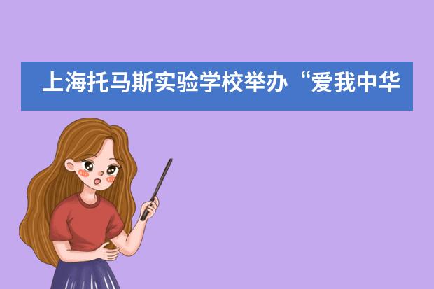上海托马斯实验学校举办“爱我中华 为国点赞”系列活动